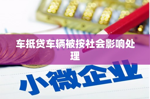 五峰车抵贷车辆被按社会影响处理