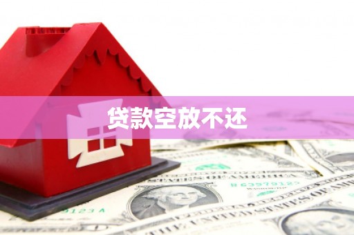 红古贷款空放不还