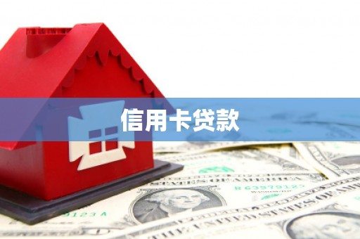 石河子信用卡贷款