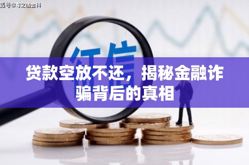 北镇贷款空放不还，揭秘金融诈骗背后的真相