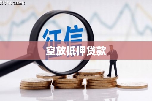 民乐空放抵押贷款